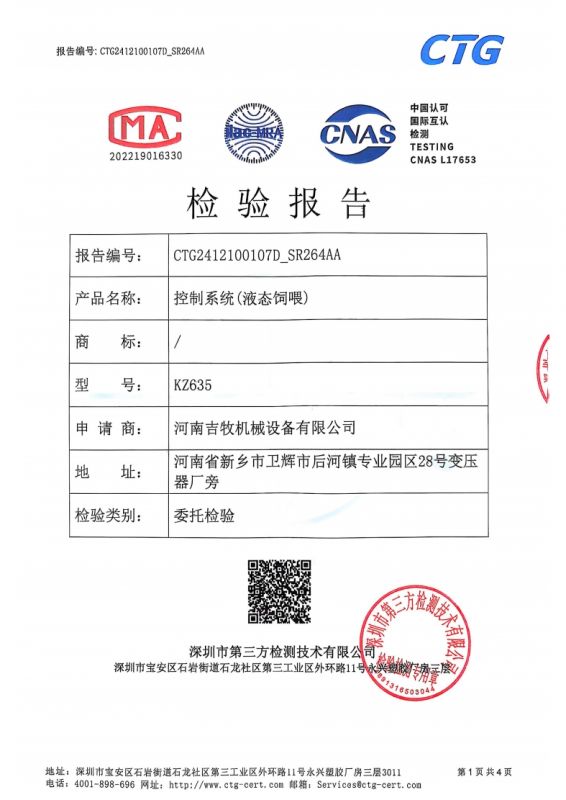 控制系統（液態飼喂）檢驗報告