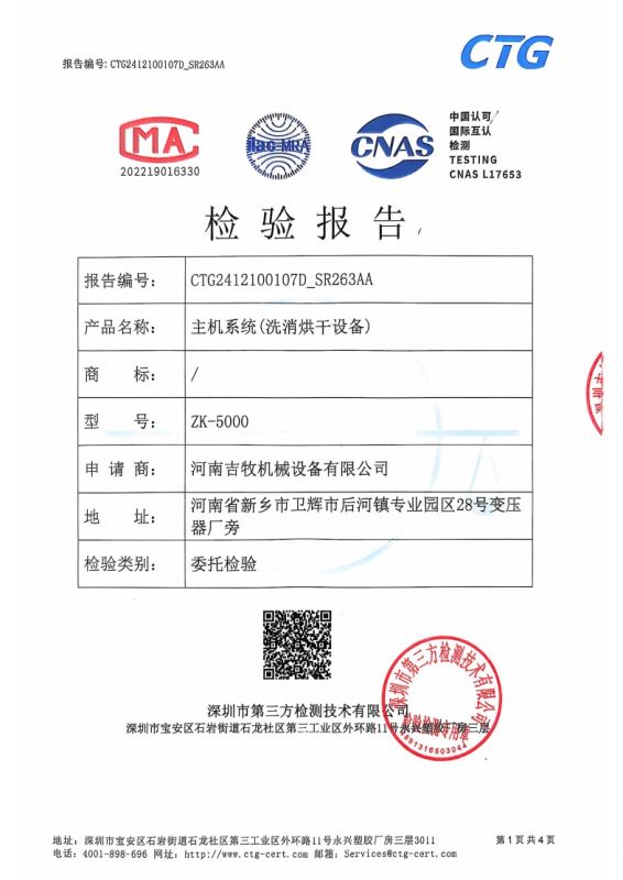 主機系統（洗消烘干設備）檢驗報告